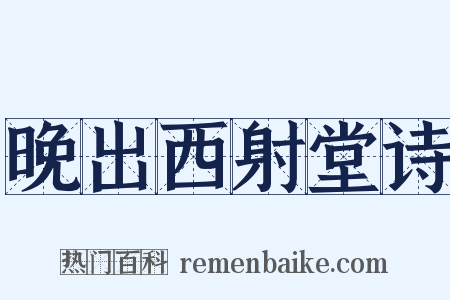 晚出西射堂诗是什么意思的图片